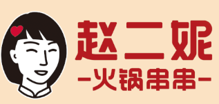 赵二妮串串火锅