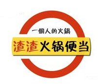 渣渣火锅便当