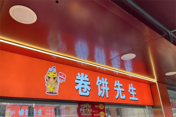 卷饼先生