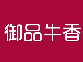 御品牛香火锅