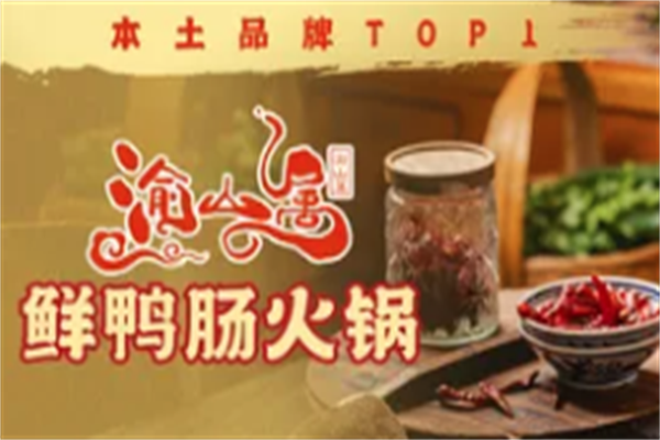 渝山属鲜鸭肠火锅