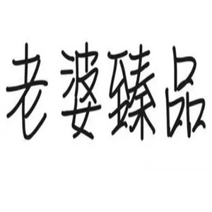 老婆臻品零食