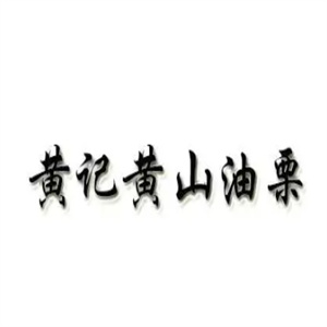 黄记黄山油栗