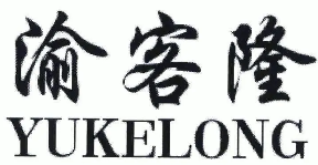 渝客隆火锅