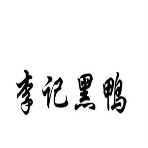 李记黑鸭
