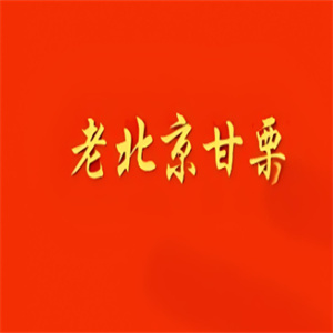 老北京甘栗