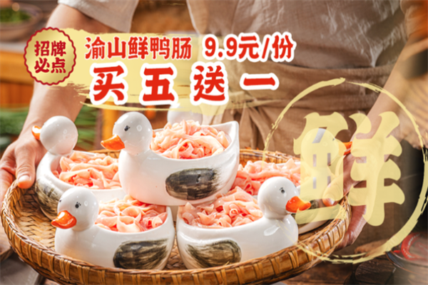 渝山属鲜鸭肠火锅