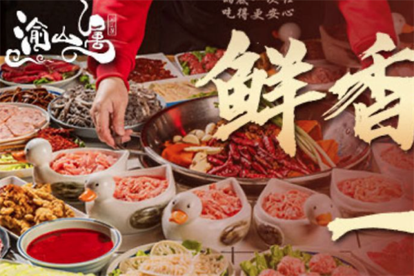 渝山属鲜鸭肠火锅