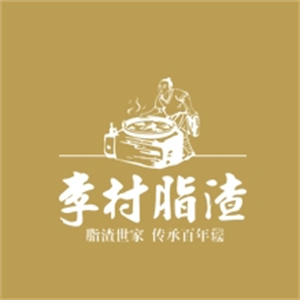 李村脂渣