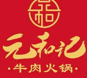 元和记牛肉火锅