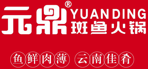 元鼎斑鱼庄火锅