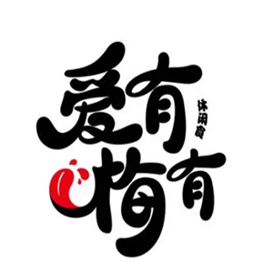 爱有梅有