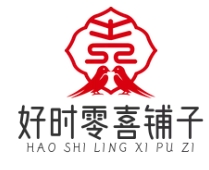 好时零喜铺子
