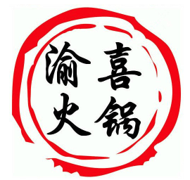 渝喜特色火锅