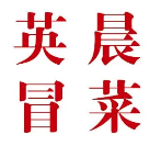 英晨冒菜火锅式麻辣烫