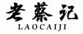 老蔡记蒸饺