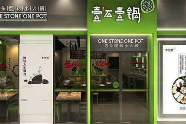壹石壹锅小火锅
