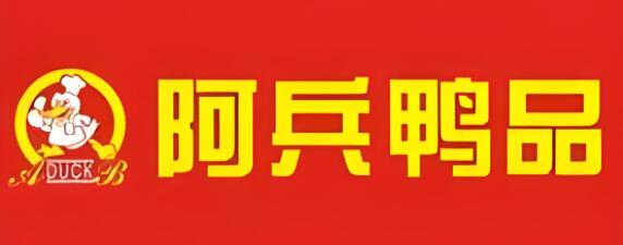 阿兵鸭品
