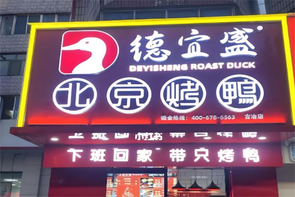 德宜盛北京烤鸭