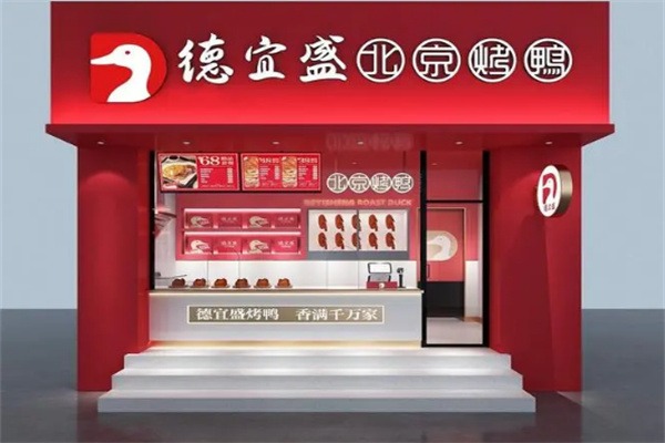 德宜盛北京烤鸭