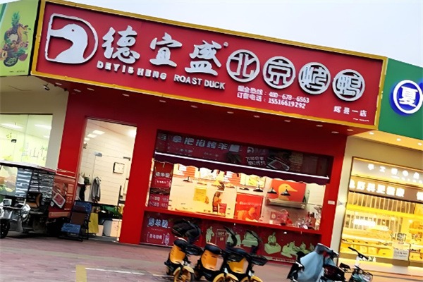 德宜盛北京烤鸭