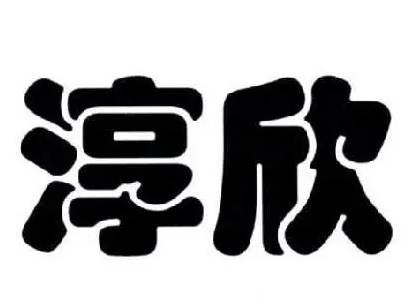 淳欣食品