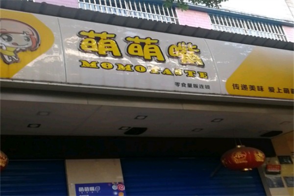 萌萌嘴零食店