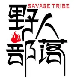 野人部落火锅