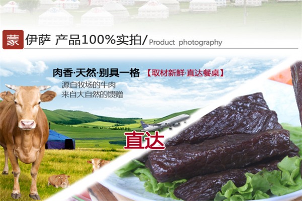蒙伊萨牛肉干