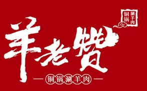 羊老赞火锅店