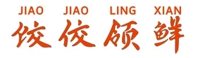 饺佼领鲜