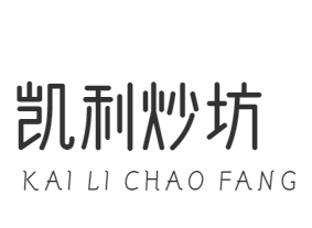 凯利炒坊