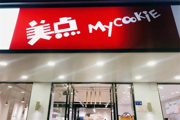 美点饼业