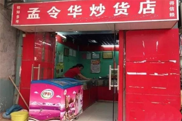 孟令华炒货