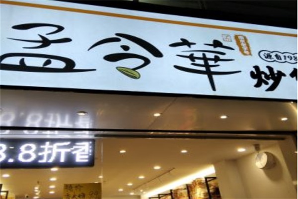 孟令华炒货