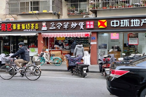 孟令华炒货