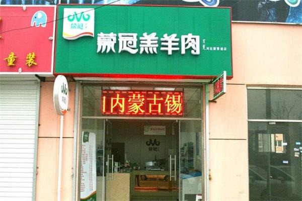 蒙冠羔羊肉
