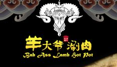 羊大爷火锅