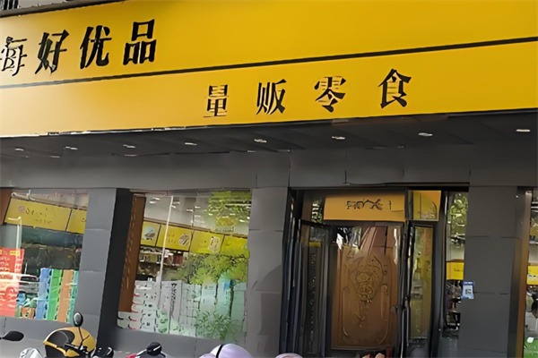 每好优品零食