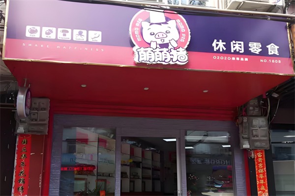 萌萌猪休闲零食