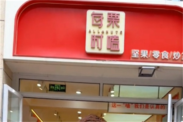 每栗时嗑零食
