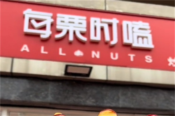 每栗时嗑零食