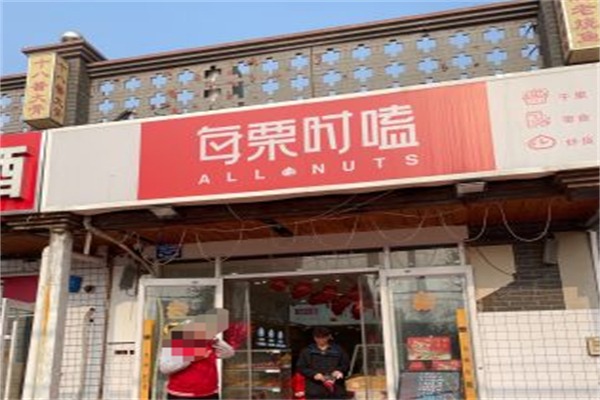 每栗时嗑零食