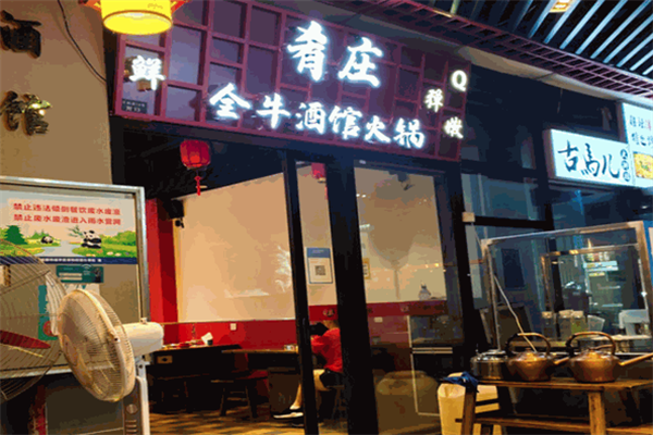 肴庄全牛酒馆火锅