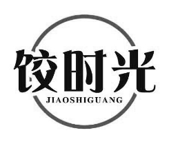 饺时光饺子