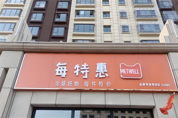 每特惠零食