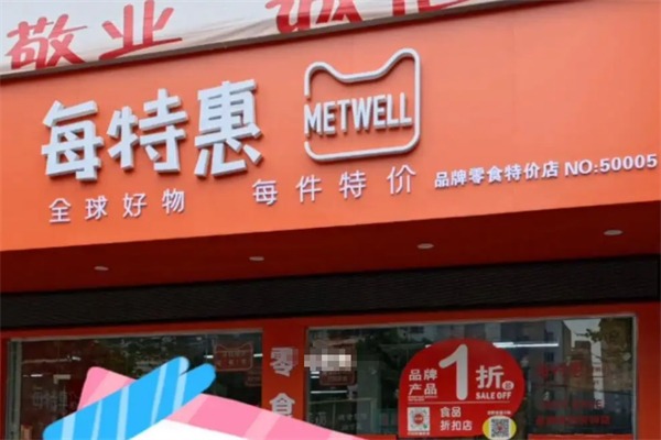 每特惠零食