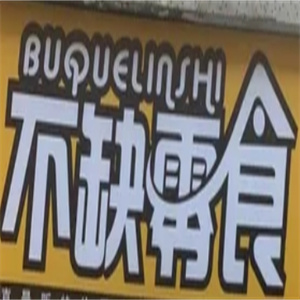 不缺零食