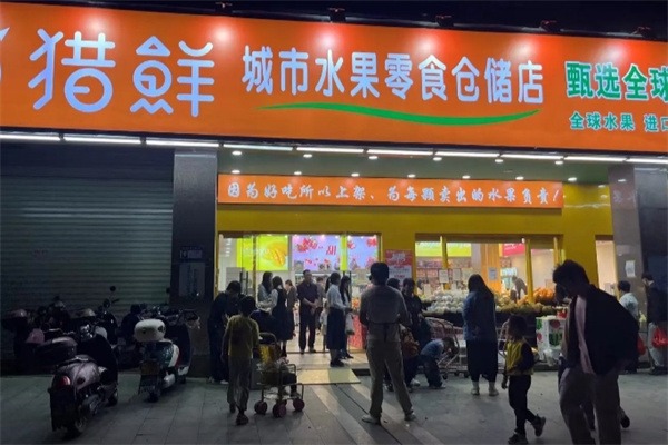 猎鲜水果