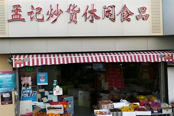 孟记炒货